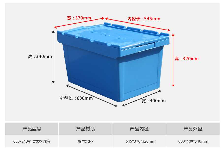 轩盛塑业600-340斜插式塑料物流箱